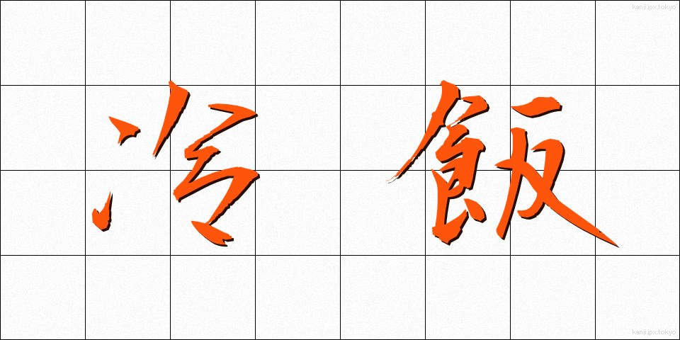 冷飯 (ひやめし)