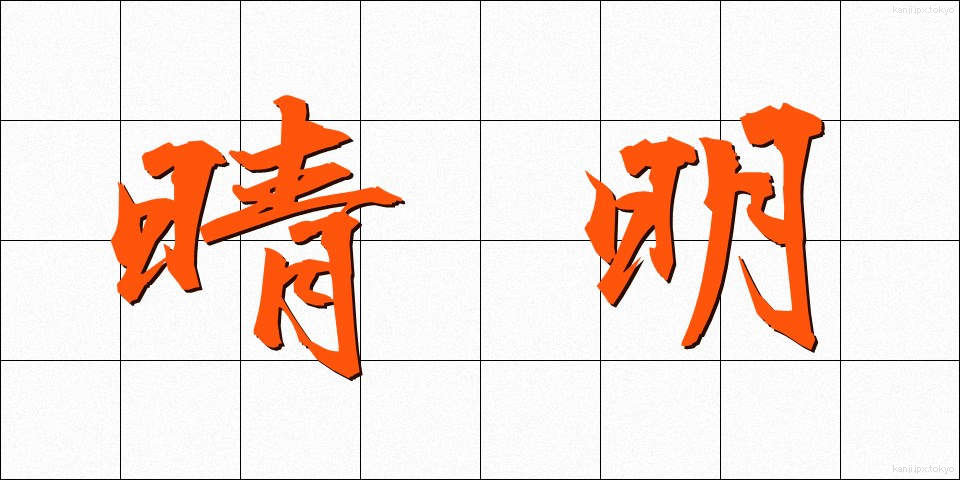 晴明 (せいめい)