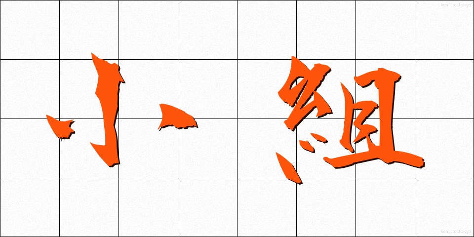 小組 (しょうそ)