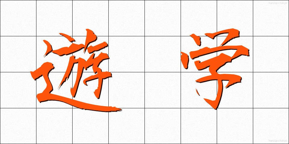 遊学 (ゆうがく)