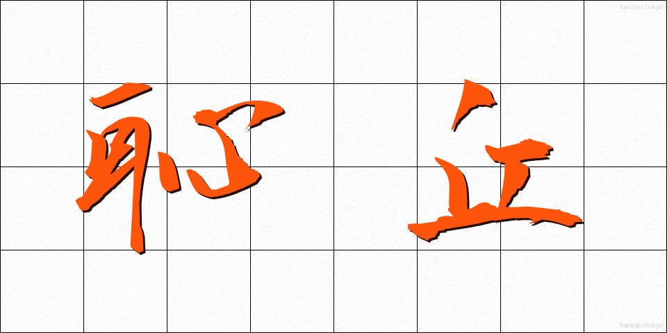 恥丘 (ちきゅう)