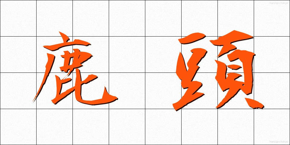 鹿頭 (ししがしら)