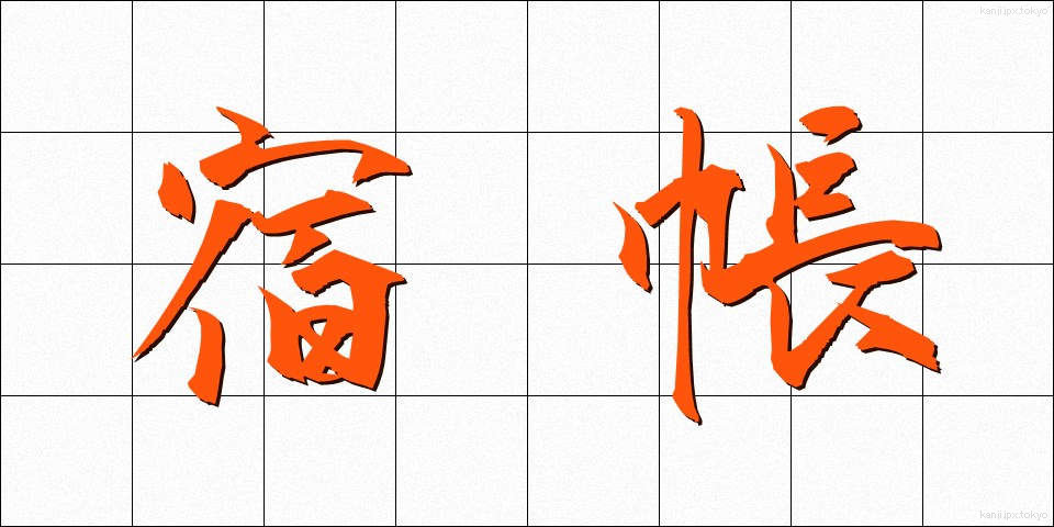 宿帳 (やどちょう)