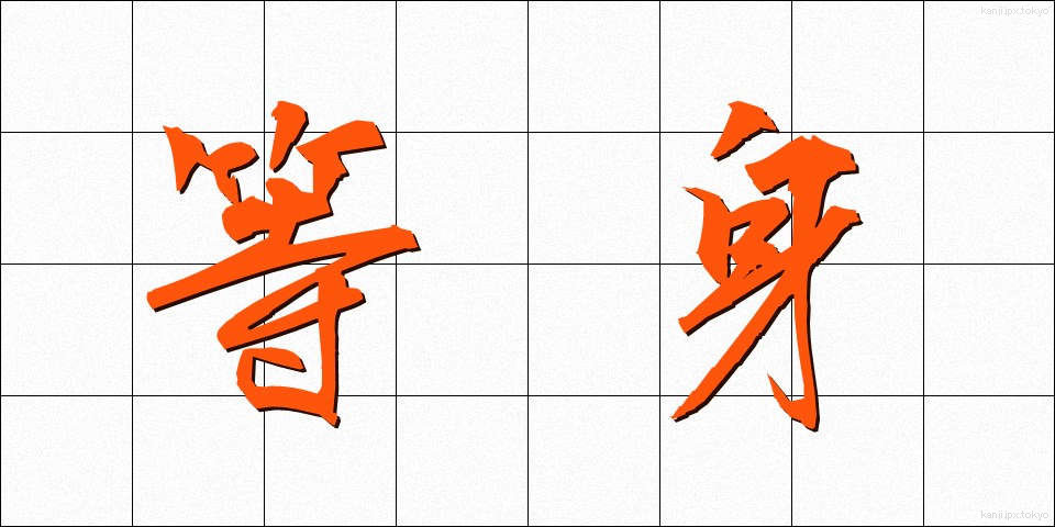 等身 (とうしん)