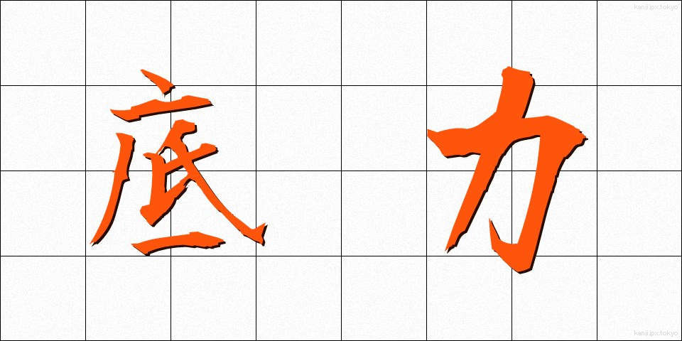 底力 (そこぢから)