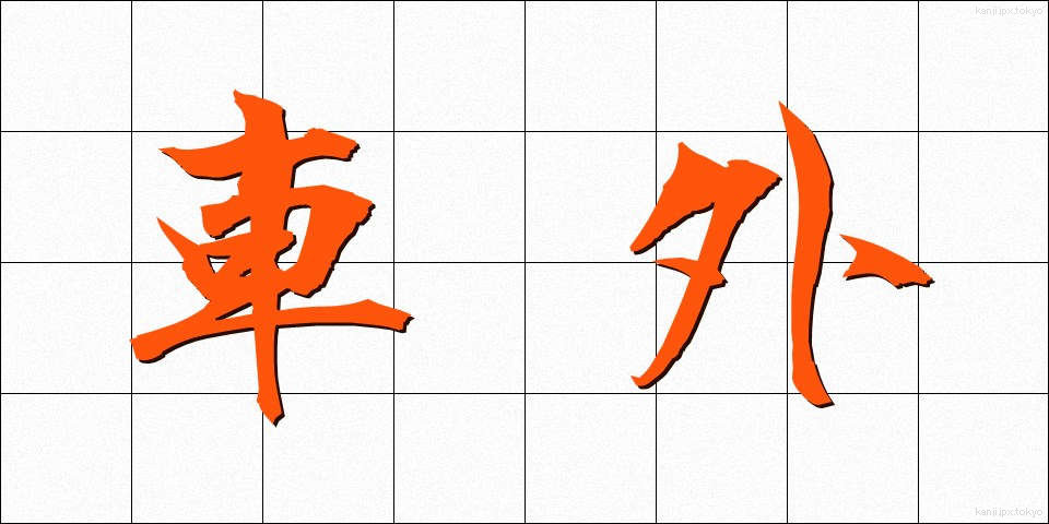 車外 (しゃがい)