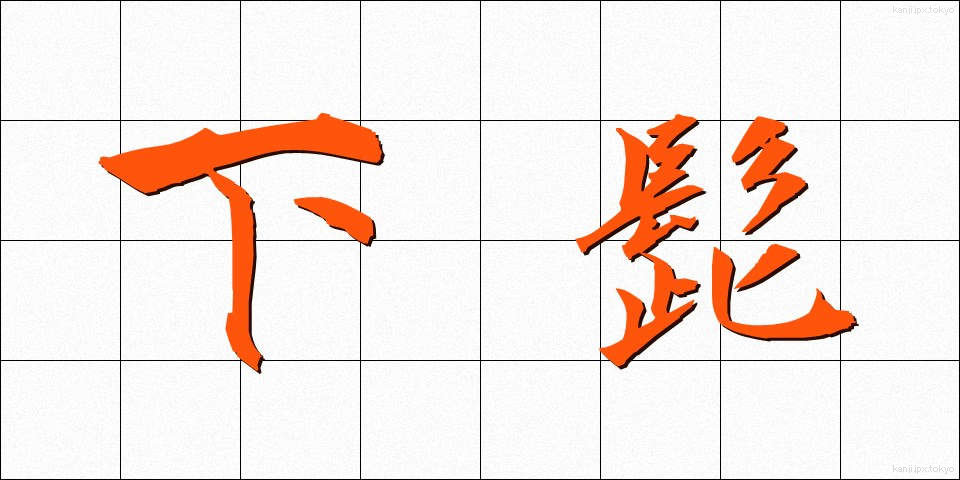 下髭 (したひげ)