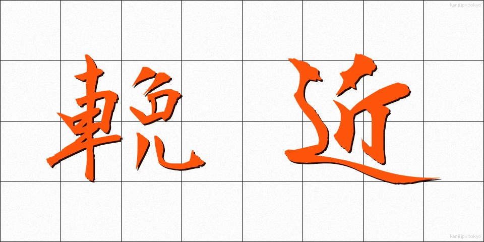 輓近 (ばんきん)