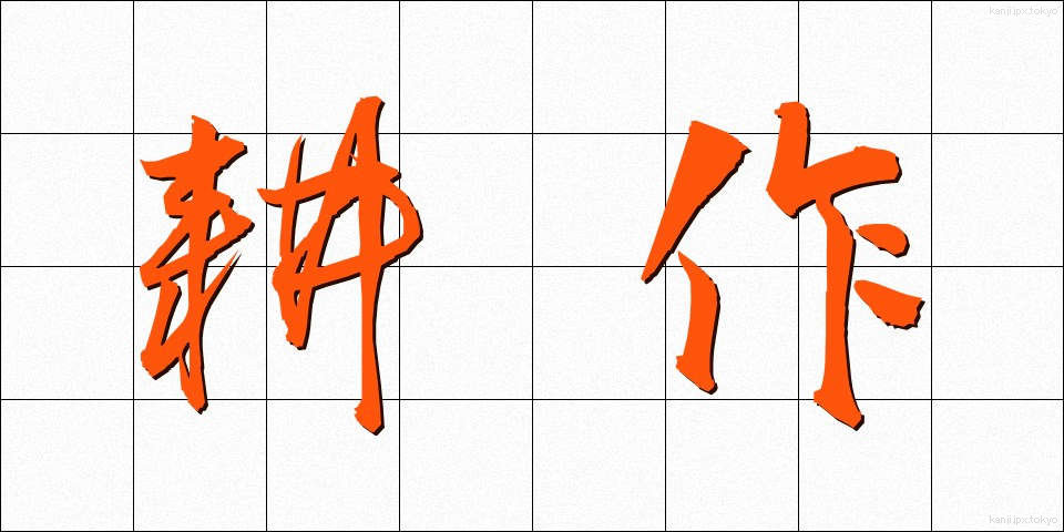 耕作 (こうさく)