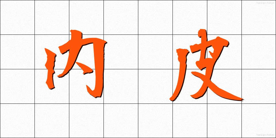 内皮 (ないひ)