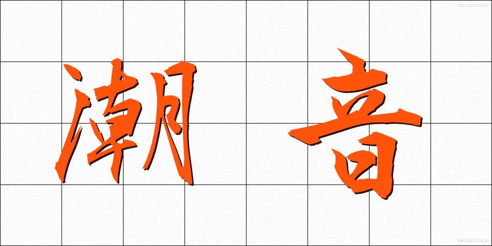 潮音 (ちょうおん)