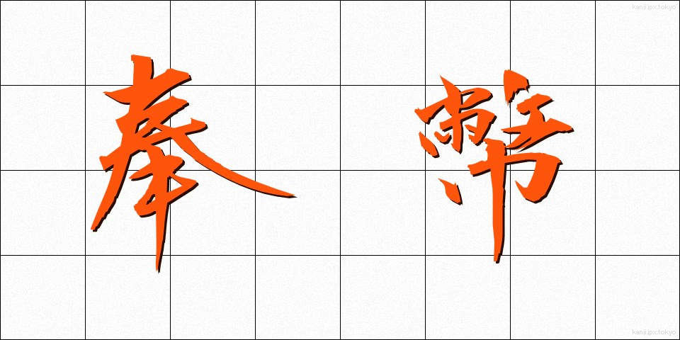 奉幣 (ほうへい)