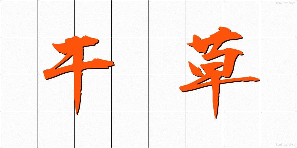 干草 (ほしくさ)