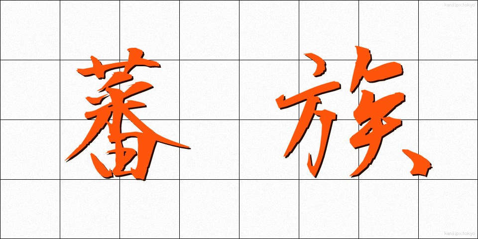 蕃族 (ばんぞく)