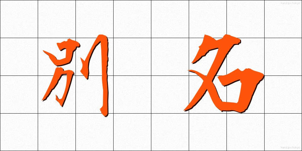 別名 (べつめい)