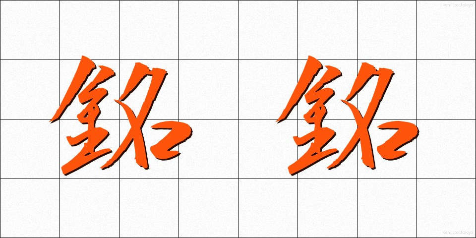 銘銘 (めいめい)