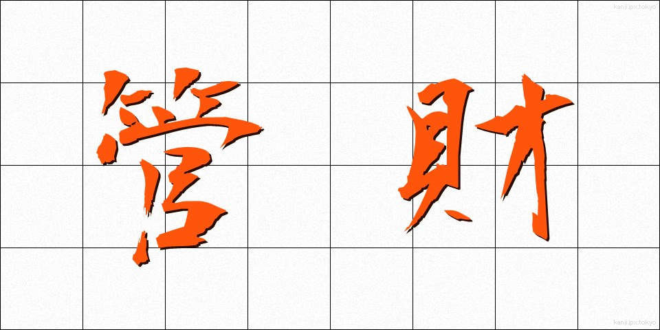 管財 (かんざい)