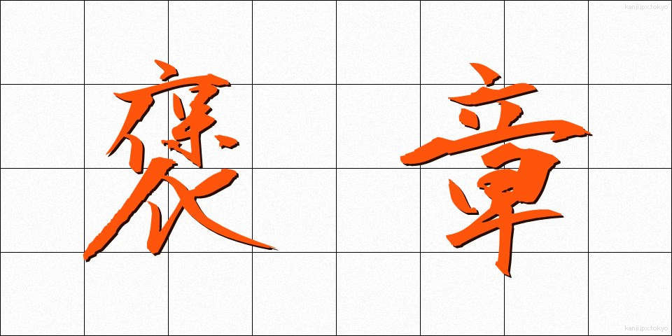 褒章 (ほうしょう)