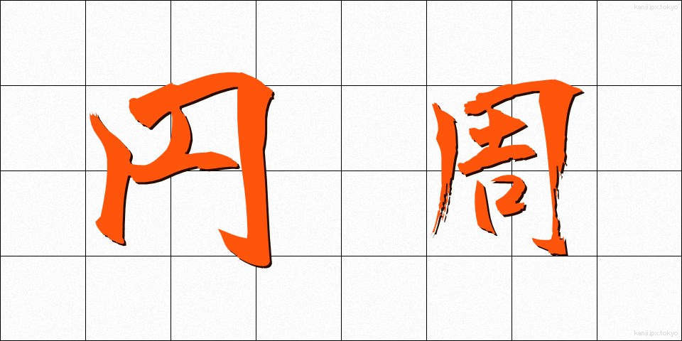 円周 (えんしゅう)