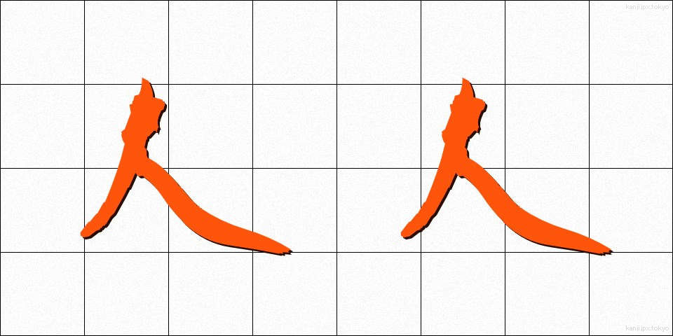 人人 (じんじん)