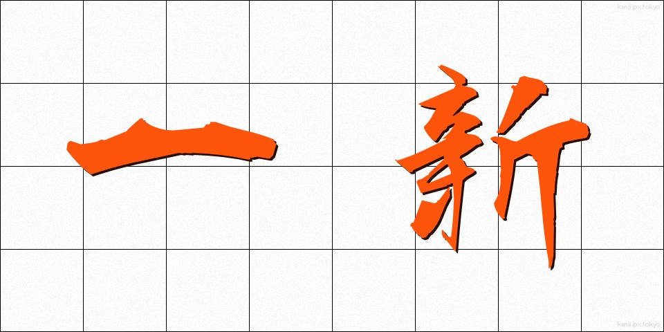 一新 (いっしん)