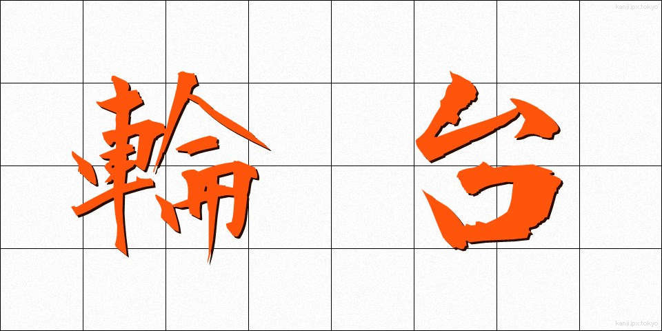 輪台 (りんだい)