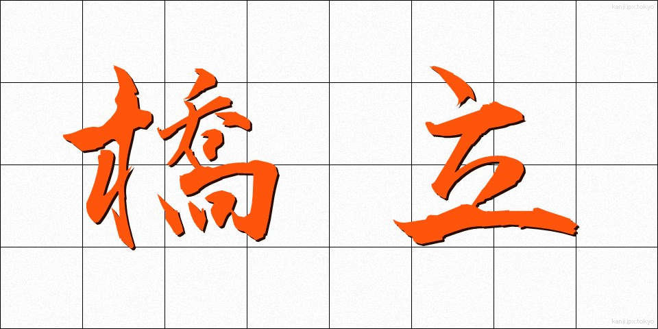 橋立 (はしたて)