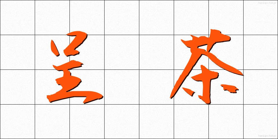 呈茶 (ていちゃ)