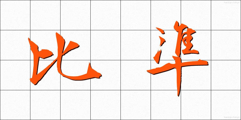 比準 (ひじゅん)