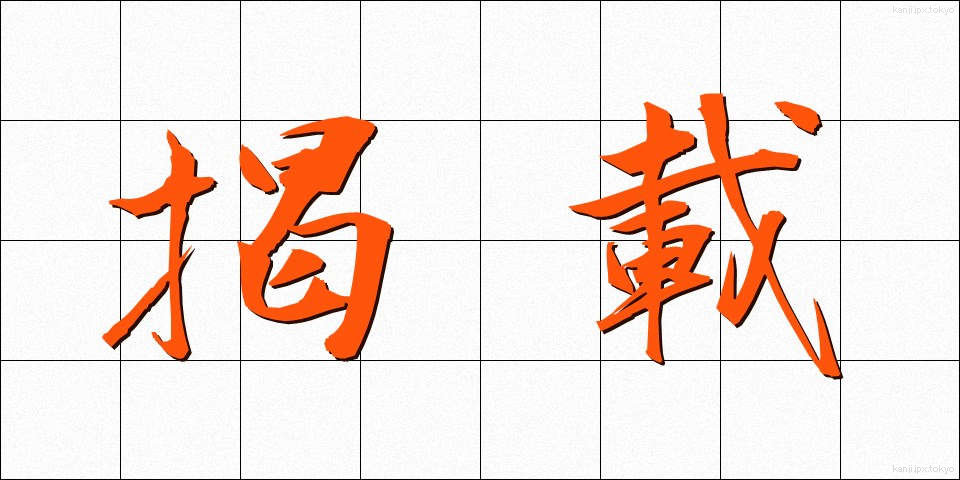 掲載 (けいさい)