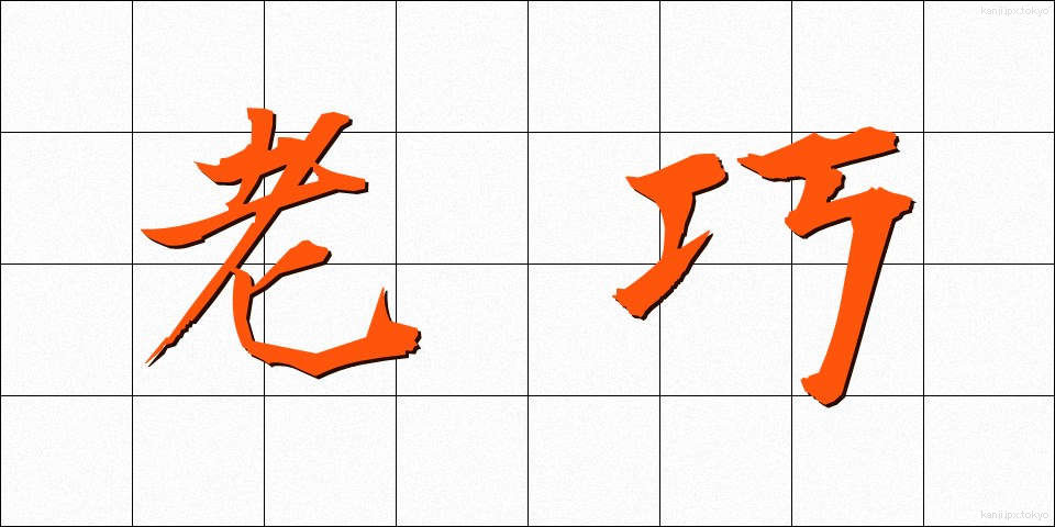 老巧 (ろうこう)
