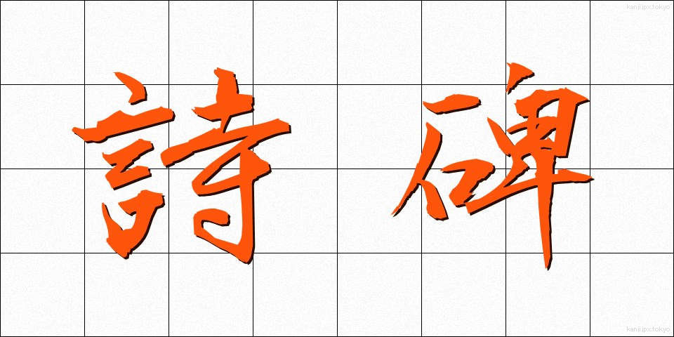 詩碑 (しひ)
