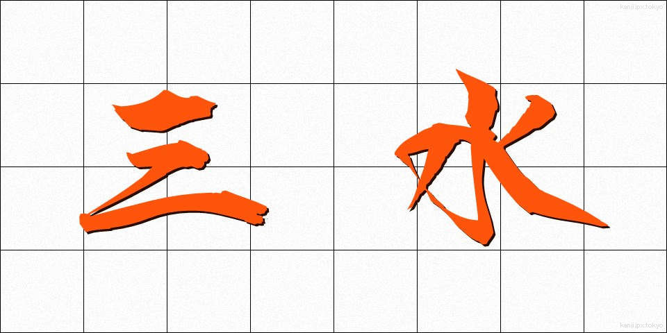 三水 (さんすい)