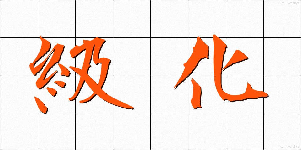 級化 (きゅうか)
