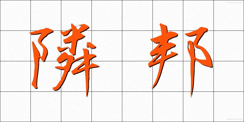 隣邦 (りんぽう)