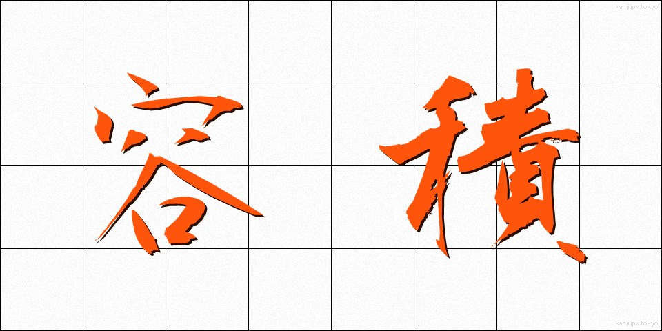 容積 (ようせき)