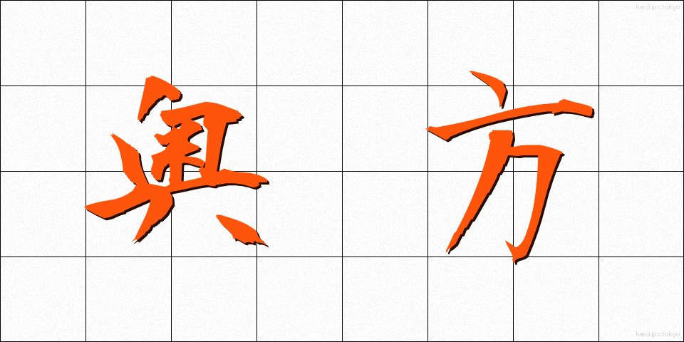 奥方 (おくがた)