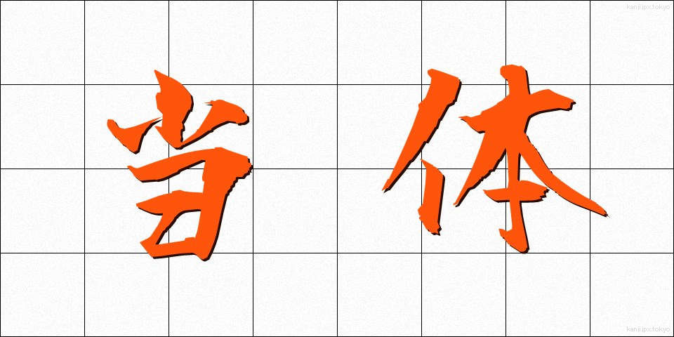 当体 (とうたい)