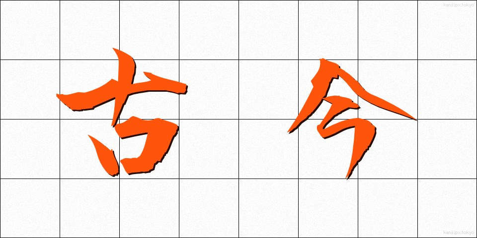 古今 (ここん)