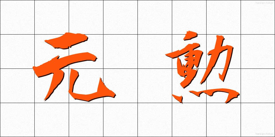 元勲 (げんくん)