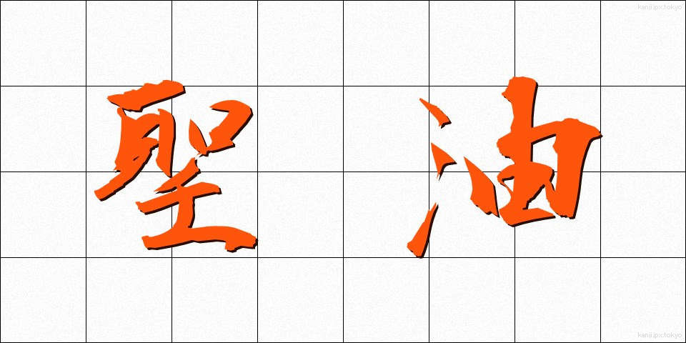 聖油 (せいゆ)
