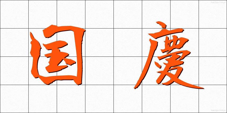国慶 (こっけい)