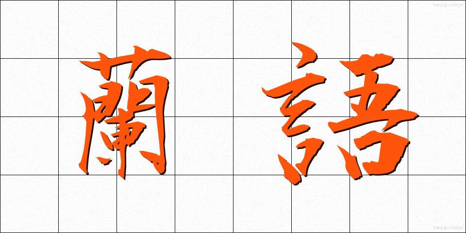 蘭語 (らんご)