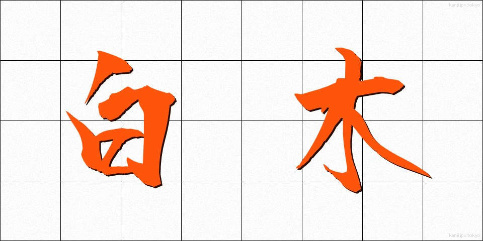 白木 (しらき)