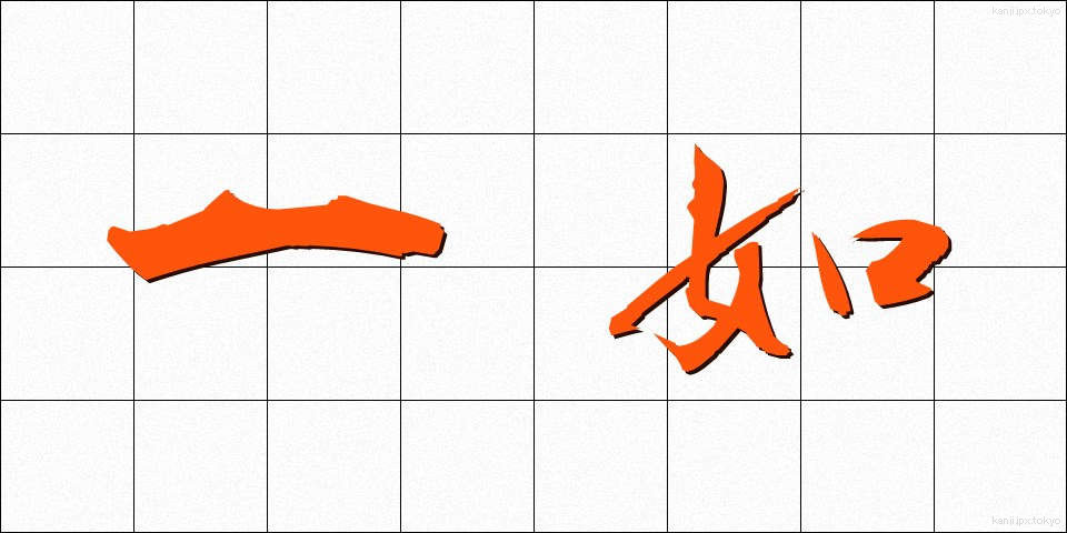 一如 (いちにょ)