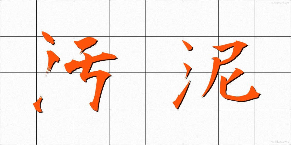 汚泥 (おでい)