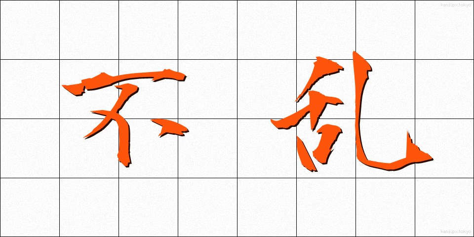 不乱 (ふらん)