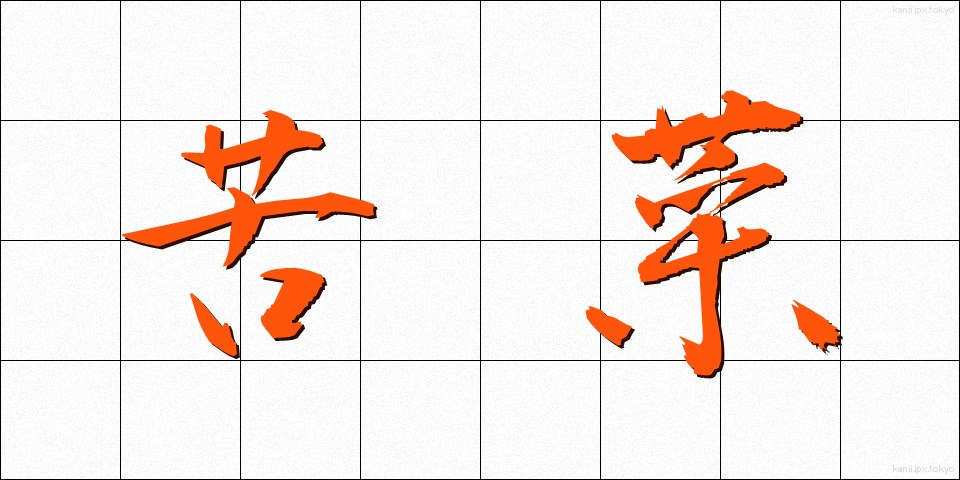 苦菜 (くさい)