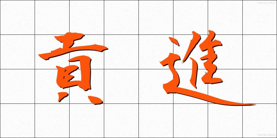 貢進 (こうしん)