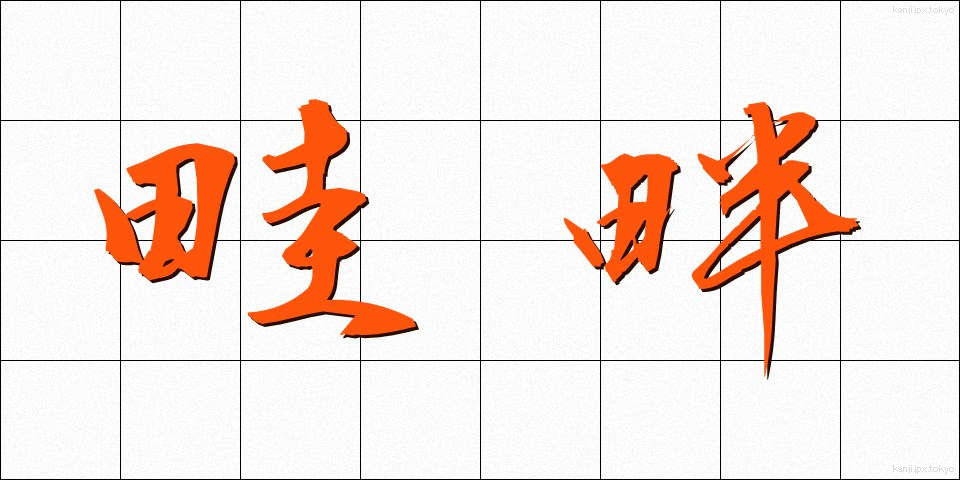 畦畔 (あぜくら)